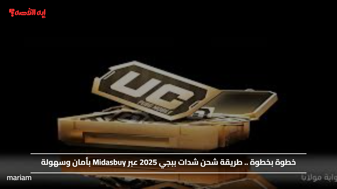 خطوة بخطوة .. طريقة شحن شدات ببجي 2025 عبر Midasbuy بأمان وسهولة