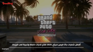 أفضل شفرات جاتا فيس سيتي 2025 لفتح قدرات خارقة وتجربة لعب فريدة