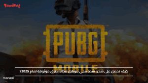 كيف تحصل على شحن شدة ببجي موبايل مجاناً بطرق موثوقة لعام 2025؟