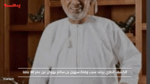 الكشف الطبي يرصد سبب وفاة سهيل بن سالم بهوان عن عمر 80 عامًا