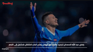 رفض عبد الله الحمدان تجديد عقده مع الهلال يفتح الباب لانتقال مُحتمل إلى النصر