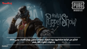 الكثير من الإثارة هتلاقيها جوه اللعبة.. خطوات تفعيل رويال باسات ببجي 2025 وخطوات الشراء بأقل سعر