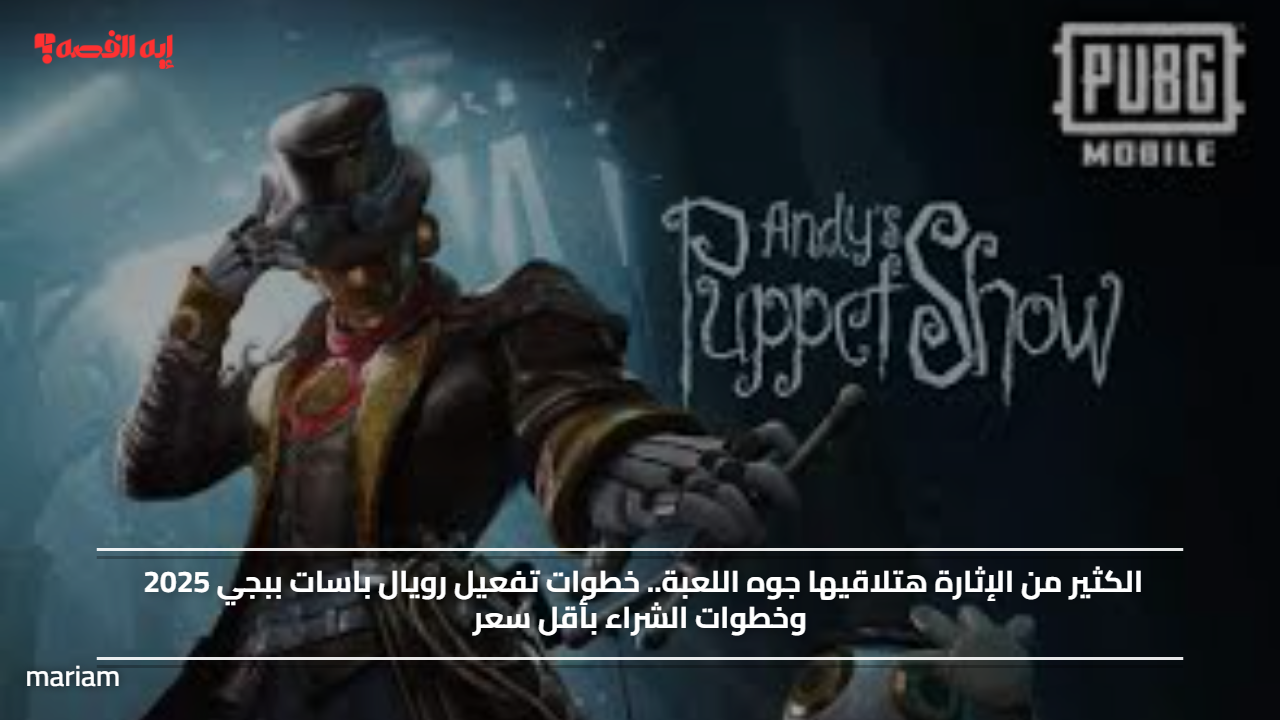 الكثير من الإثارة هتلاقيها جوه اللعبة.. خطوات تفعيل رويال باسات ببجي 2025 وخطوات الشراء بأقل سعر