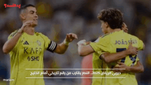 ديربي الرياض 2025.. النصر يقترب من رقم تاريخي أمام الخليج
