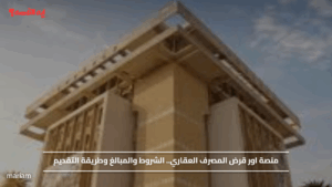 منصة اور قرض المصرف العقاري.. الشروط والمبالغ وطريقة التقديم