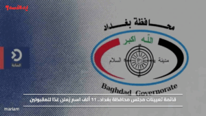 قائمة تعيينات مجلس محافظة بغداد.. 11 ألف اسم يُعلن غدًا للمقبولين
