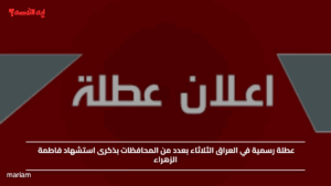 عطلة رسمية في العراق الثلاثاء بعدد من المحافظات بذكرى استشهاد فاطمة الزهراء
