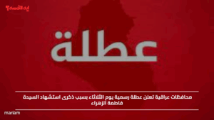 محافظات عراقية تعلن عطلة رسمية يوم الثلاثاء بسبب ذكرى استشهاد السيدة فاطمة الزهراء