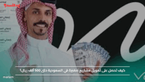 لاتنتظر البنك.. كيف تحصل على تمويل مشاريع صغيرة في السعودية حتى 500 ألف ريال؟