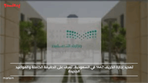 تمديد إجازة الخريف 1447 في السعودية.. تعرف على الحقيقة الكاملة والمواعيد الجديدة