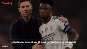 تشكيلة ريال مدريد ضد إلتشي في الجولة 13 وغيابات مؤثرة بقائمة الملكي