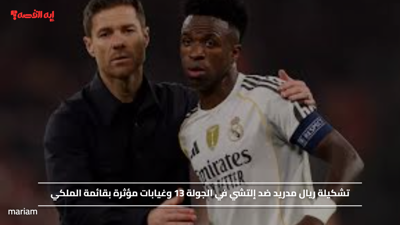 تشكيلة ريال مدريد ضد إلتشي في الجولة 13 وغيابات مؤثرة بقائمة الملكي