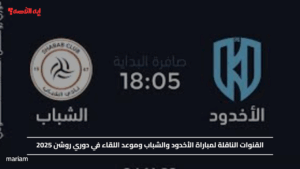 القنوات الناقلة لمباراة الأخدود والشباب وموعد اللقاء في دوري روشن 2025