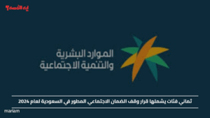 ثماني فئات يشملها قرار وقف الضمان الاجتماعي المطور في السعودية لعام 2024