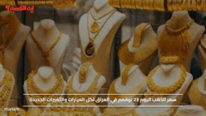 سعر الذهب اليوم 23 نوفمبر في العراق لكل العيارات والتغيرات الجديدة