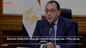 هل فيه زيادة؟؟.. موعد وقيمة زيادة المعاشات قبل رمضان 2026 والفئات المستحقة للصرف