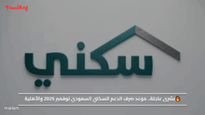 🔥بشرى عاجلة.. موعد صرف الدعم السكني السعودي نوفمبر 2025 والأهلية