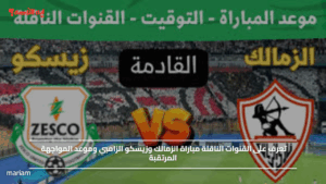 قناة مجانية.. القنوات الناقلة مباراة الزمالك وزيسكو الزامبي وموعد المواجهة المرتقبة