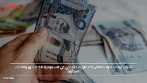 أسباب إيقاف صرف معاش الضمان الإجتماعي في السعودية هذا الشهر والفئات المتأثرة