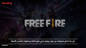 كل ما تحتاج معرفته عن كود جواهر فري فاير 2025 وخطوات الشحن الآمنة