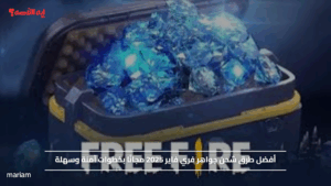 أفضل طرق شحن جواهر فري فاير 2025 مجانًا بخطوات آمنة وسهلة