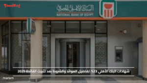 شهادات البنك الأهلي 23%: تفاصيل العوائد والشروط بعد تثبيت الفائدة 2025