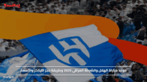 موعد مباراة الهلال والشرطة العراقي 2025 وطريقة حجز التذاكر والأسعار
