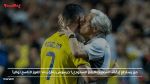 من يستطع إيقاف انتصارات النصر السعودي؟ جيسوس يعلّق بعد الفوز التاسع توالياً