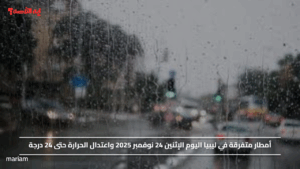 أمطار متفرقة في ليبيا اليوم الإثنين 24 نوفمبر 2025 واعتدال الحرارة حتى 24 درجة