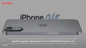 هل يستحق iPhone Air الشراء؟ إليك السعر والمميزات والعيوب بالتفصيل