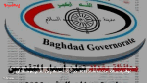 قوائم تعيينات محافظة بغداد 2025.. خطوات الاستعلام عن النتائج عبر منصة أور