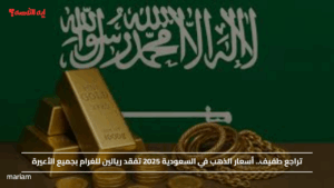 تراجع طفيف.. أسعار الذهب في السعودية 2025 تفقد ريالين للغرام بجميع الأعيرة