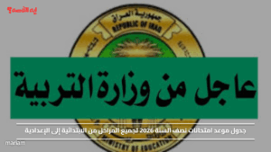 جدول موعد امتحانات نصف السنة 2026 لجميع المراحل من الابتدائية إلى الإعدادية