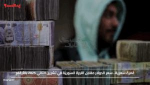 قفزة سعرية.. سعر الدولار مقابل الليرة السورية في تشرين الثاني 2025 بالأرقام