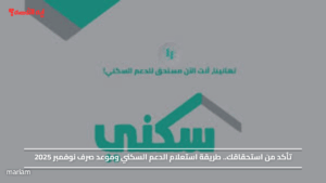 تأكد من استحقاقك.. طريقة استعلام الدعم السكني وموعد صرف نوفمبر 2025