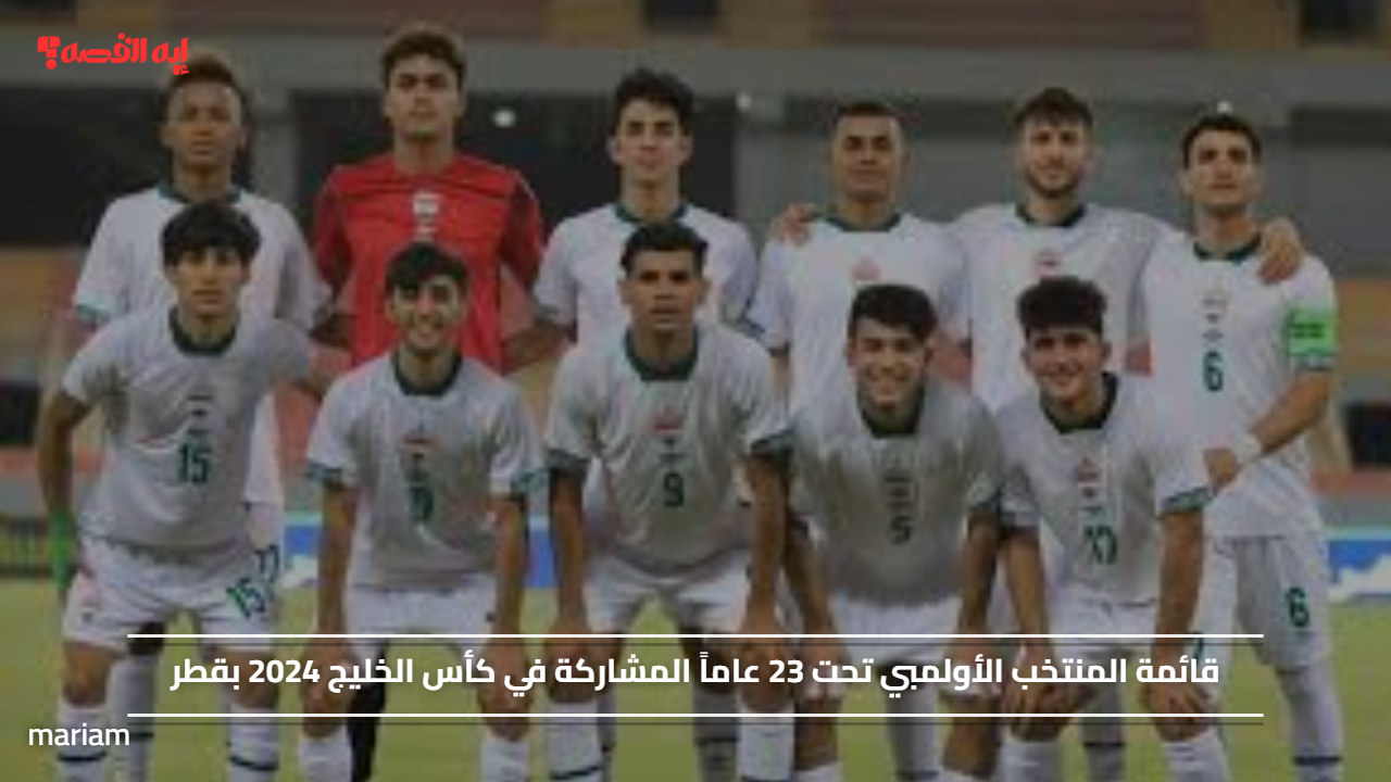 قائمة المنتخب الأولمبي تحت 23 عاماً المشاركة في كأس الخليج 2024 بقطر