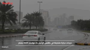 درجات حرارة متباينة في طقس الإثنين 24 نوفمبر 2025 بمصر