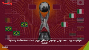 مواعيد مباريات نصف نهائي مونديال الناشئين اليوم.. المنتخبات المتأهلة والقنوات الناقلة