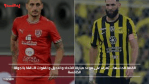 القمة الحاسمة... تعرف على موعد مباراة الاتحاد والدحيل والقنوات الناقلة بالجولة الخامسة