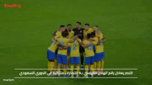 النصر يعادل رقم الهلال القياسي بـ9 انتصارات متتالية في الدوري السعودي