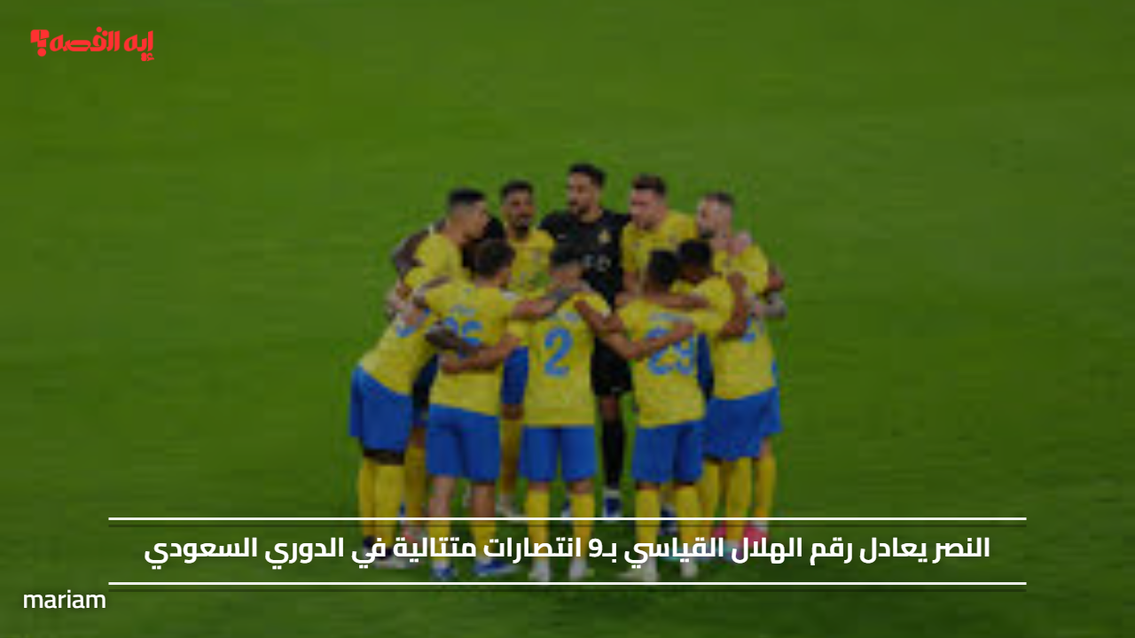 النصر يعادل رقم الهلال القياسي بـ9 انتصارات متتالية في الدوري السعودي