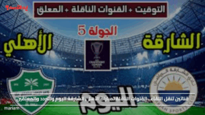 قناتين تنقل اللقاء.. القنوات الناقلة لمباراة الأهلي الشارقة اليوم والتردد والمعلقين