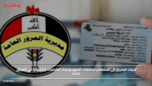 استعلم عن قيمة غرامتك.. استعلام مخالفات المرور وسداد الغرامات إلكترونيًا في العراق 2025