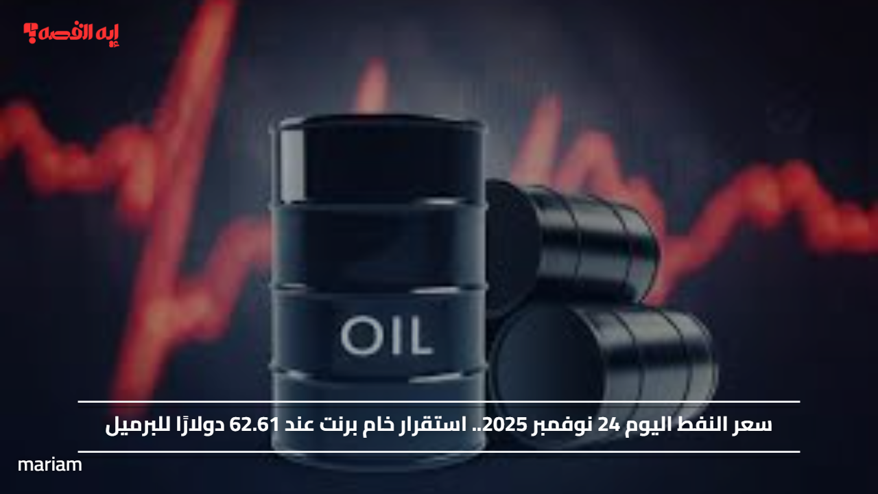 سعر النفط اليوم 24 نوفمبر 2025.. استقرار خام برنت عند 62.61 دولارًا للبرميل