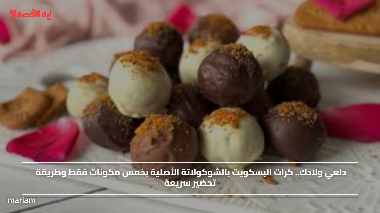 دلعي ولادك.. كرات البسكويت بالشوكولاتة الأصلية بخمس مكونات فقط وطريقة تحضير سريعة