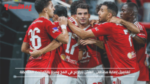 صدمة في الأهلي.. إصابة مصطفى العش بارتجاج في المخ ومدة بقائه تحت الملاحظة