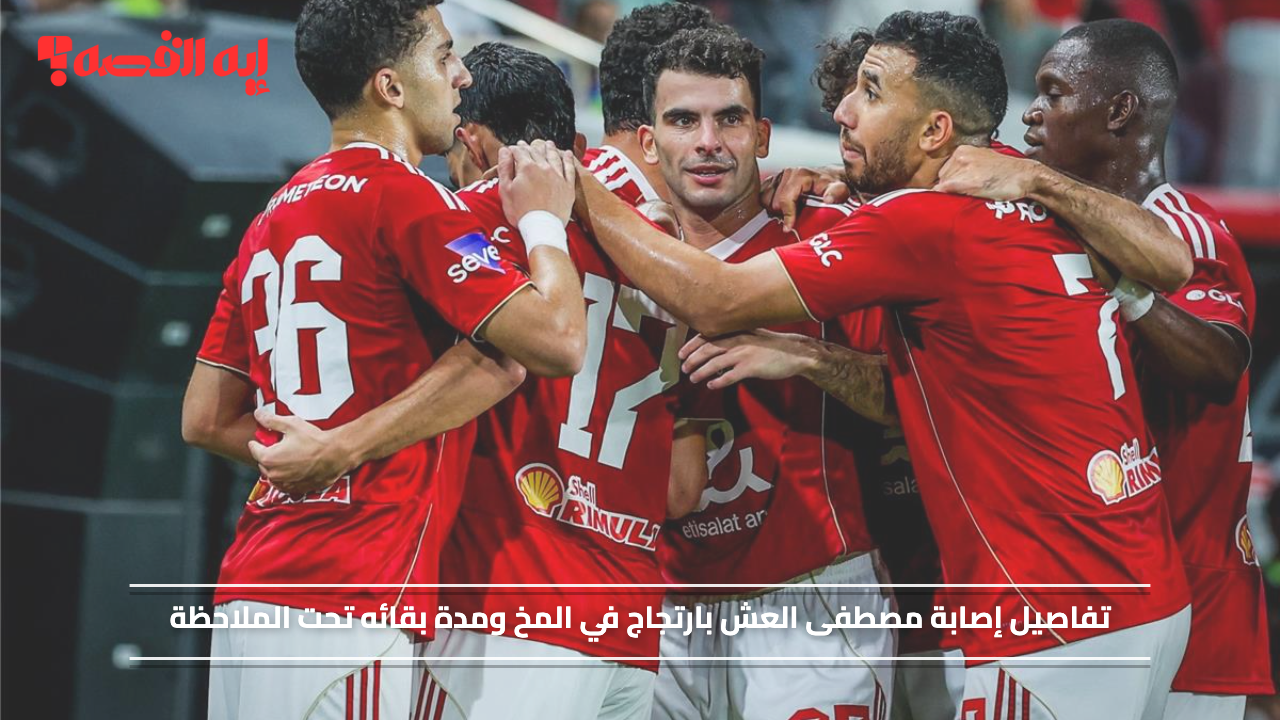 صدمة في الأهلي.. إصابة مصطفى العش بارتجاج في المخ ومدة بقائه تحت الملاحظة