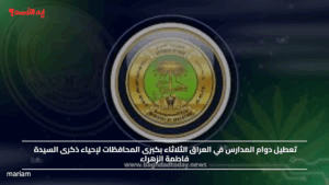 تعطيل دوام المدارس في العراق الثلاثاء بكبرى المحافظات لإحياء ذكرى السيدة فاطمة الزهراء