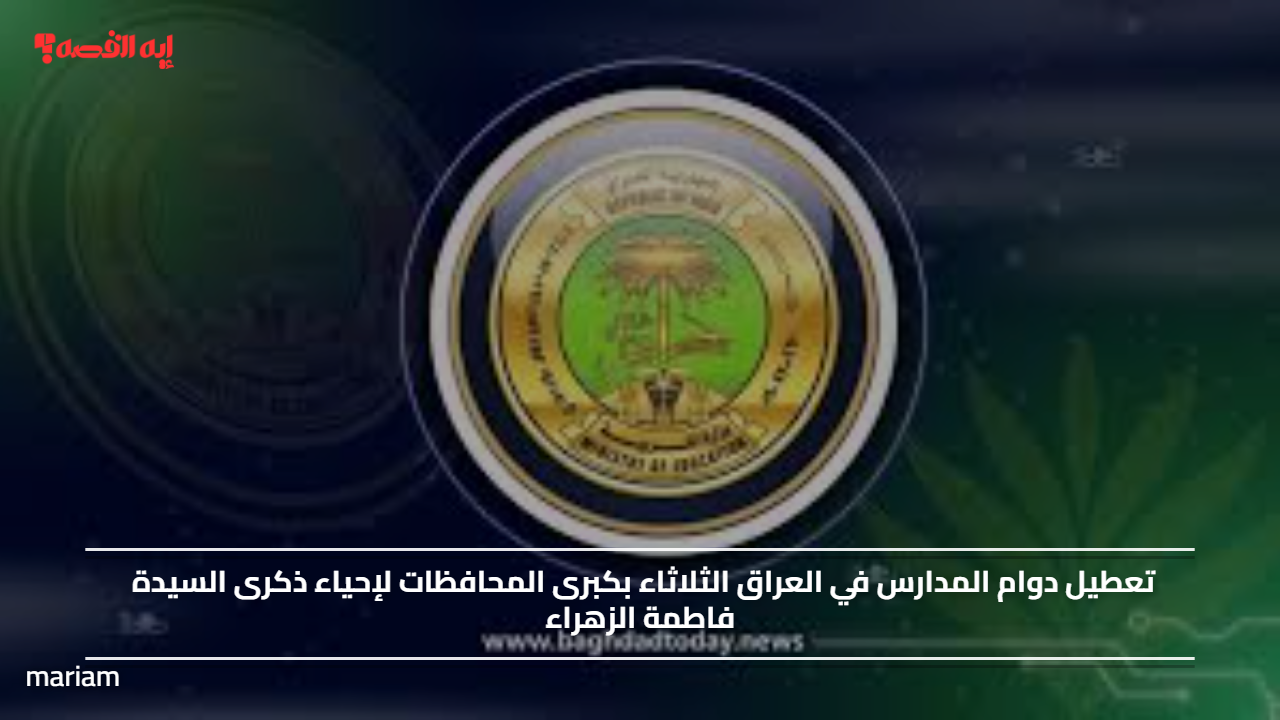 تعطيل دوام المدارس في العراق الثلاثاء بكبرى المحافظات لإحياء ذكرى السيدة فاطمة الزهراء