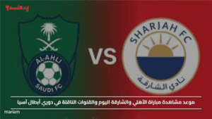 موعد مشاهدة مباراة الأهلي والشارقة اليوم والقنوات الناقلة في دوري أبطال آسيا